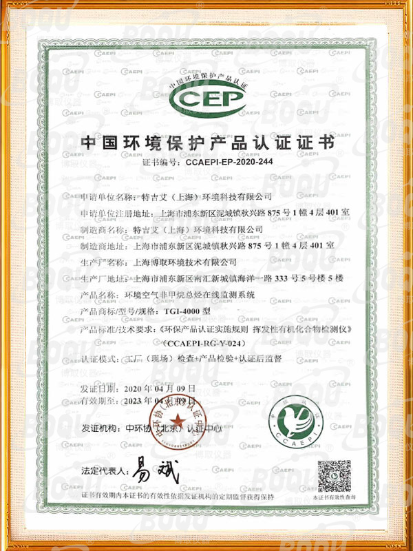 中国环境保护产品认证证书-环境空间非甲烷总烃在线监测系统