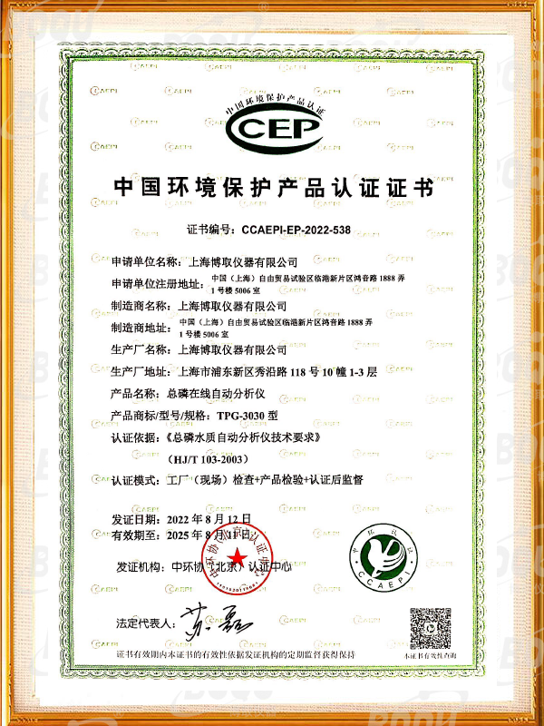 中国环境保护产品认证证书-总磷在线分析仪