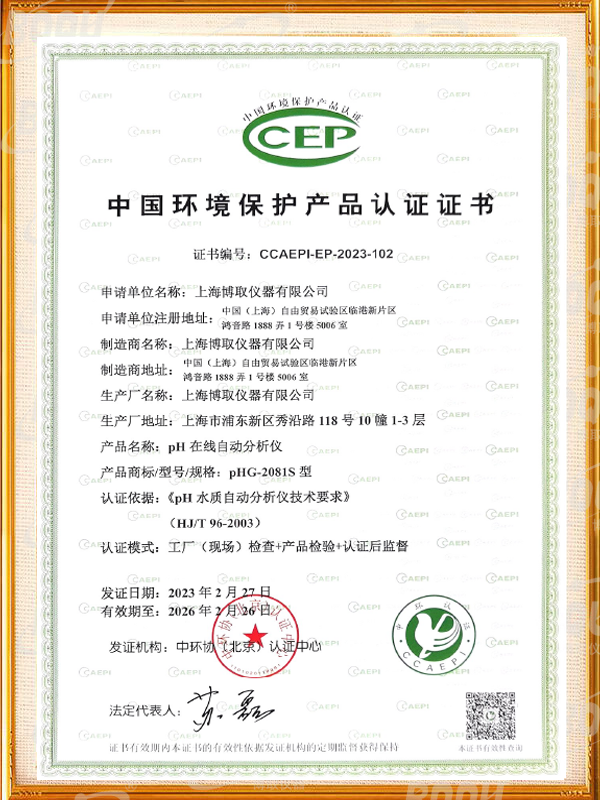 中国环境保护产品认证证书-ph在线自动分析仪