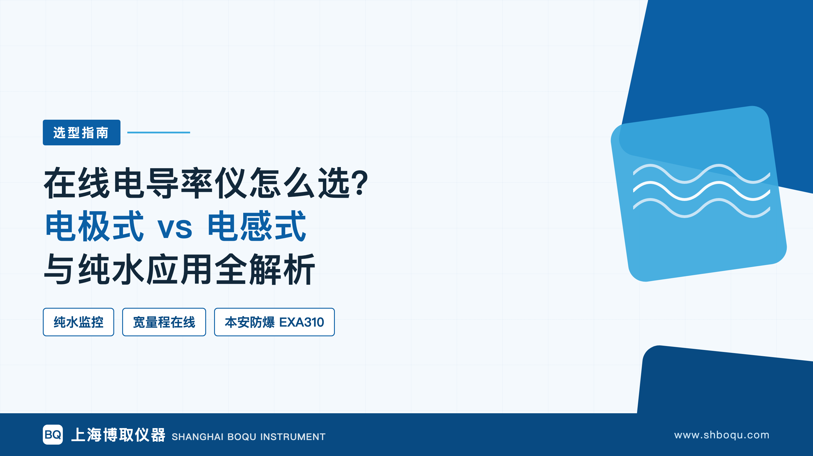 在线电导率仪怎么选？电极式vs电感式与纯水应用全解析